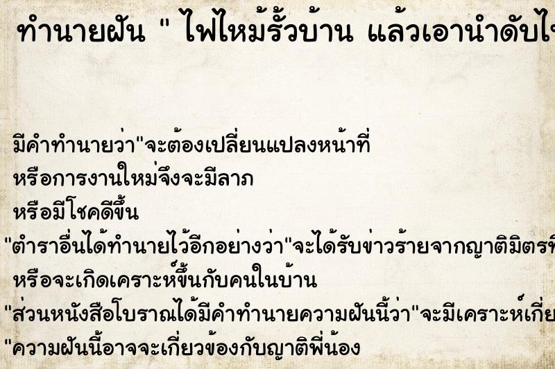 ทำนายฝันทำนายฝันไฟไหม้รั้วบ้านแล้วเอานำดับไฟ